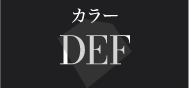 カラーDEF